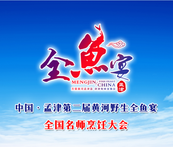 中國孟津第二屆黃河野生全魚宴 全國名師烹飪大會(huì) 