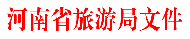 河南旅游推介會：2017年河南省4A級旅游景區創建工作開始了！