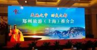 “天地之中，功夫之都”鄭州旅游推介會走進(jìn)上海